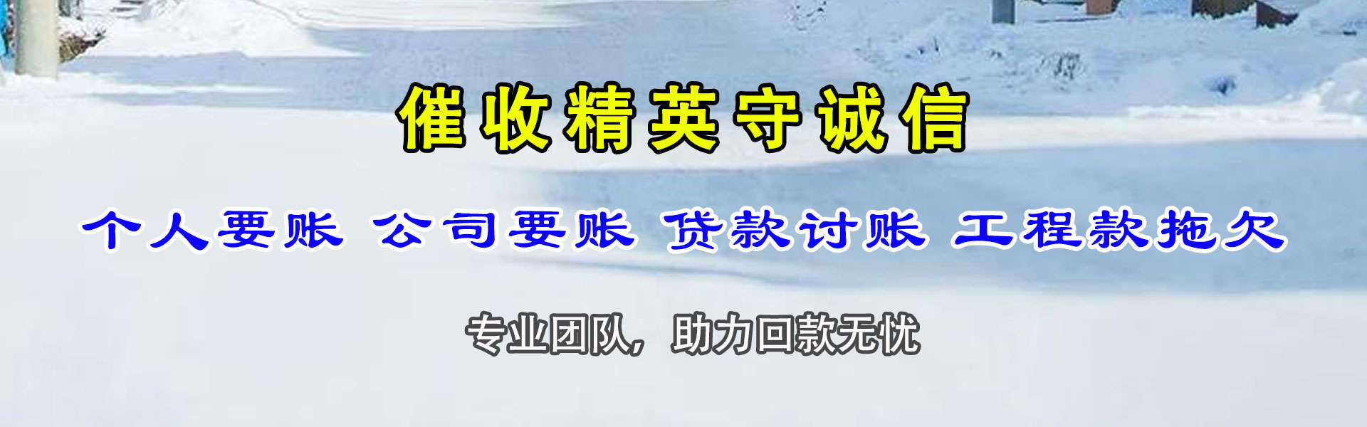 龙泉驿腾速达清债公司